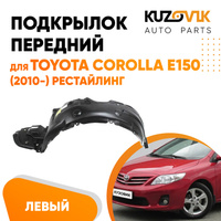 Подкрылок передний левый Toyota Corolla E150 (2010-) рестайлинг KUZOVIK