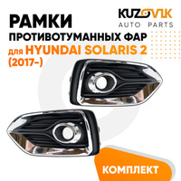 Рамки противотуманных фар Hyundai Solaris 2 (2017-) хром (2 шт) комплект KUZOVIK