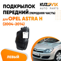 Подкрылок передний левый (передняя часть) Opel Astra H (2004-2014) KUZOVIK