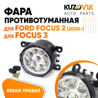 Фары противотуманные светодиодные комплект Ford Focus 2 (2008-) Focus 3 (2 штуки) KUZOVIK