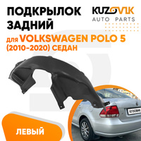 Подкрылок задний левый Volkswagen Polo 5 (2010-2020) седан KUZOVIK