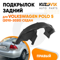 Подкрылок задний правый Volkswagen Polo 5 (2010-2020) седан KUZOVIK