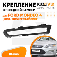 Крепление рамка ДХО в передний бампер левая Ford Mondeo 4 (2010-2015) рестайлинг KUZOVIK