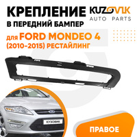 Крепление рамка ДХО в передний бампер правая Ford Mondeo 4 (2010-2015) рестайлинг KUZOVIK