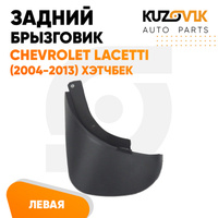 Брызговик задний левый Chevrolet Lacetti (2004-2013) хэтчбек KUZOVIK