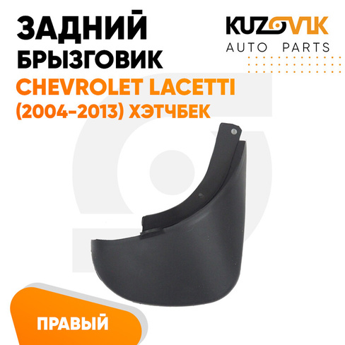 Брызговик задний правый Chevrolet Lacetti (2004-2013) хэтчбек KUZOVIK