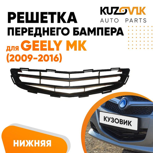 Решетка переднего бампера нижняя Geely MK (2009-2016) KUZOVIK