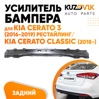 Усилитель заднего бампера Kia Cerato 3 (2016-2019) рестайлинг / Kia Cerato Classic (2018-) KUZOVIK