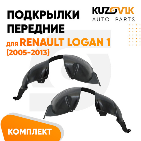 Подкрылки передние комплект Renault Logan 1 (2005-2013) KUZOVIK