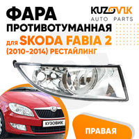 Фара противотуманная правая Skoda Fabia 2 (2010-2014) рестайлинг KUZOVIK