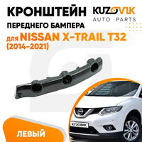 Кронштейн переднего бампера левый Nissan X-Trail T32 (2014-2021) KUZOVIK