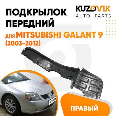 Подкрылок передний правый Mitsubishi Galant 9 (2003-2012) KUZOVIK