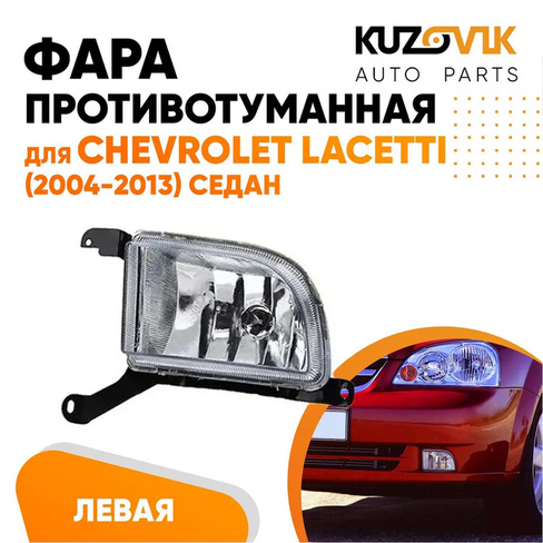 Фара противотуманная левая Chevrolet Lacetti (2004-2013) седан KUZOVIK