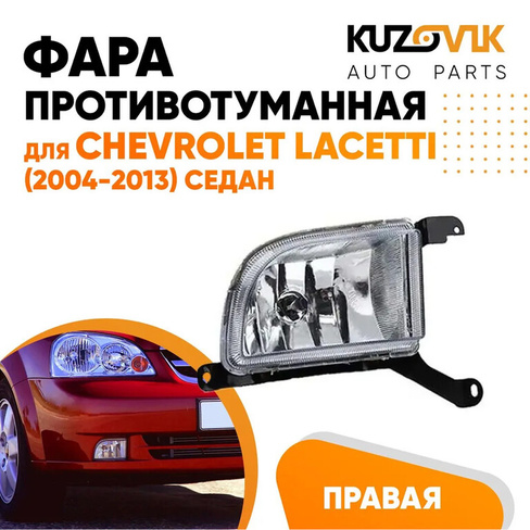 Фара противотуманная правая Chevrolet Lacetti (2004-2013) седан KUZOVIK