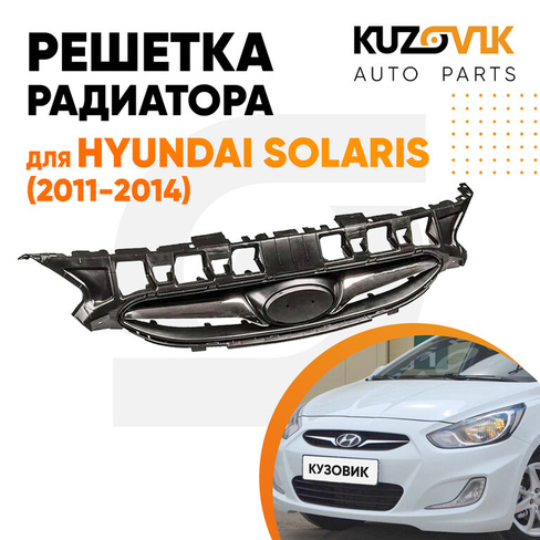 Решетка радиатора Hyundai Solaris 1 (2011-2014) с хром молдингом KUZOVIK