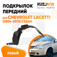 Подкрылок передний левый Chevrolet Lacetti (2004-2013) седан KUZOVIK