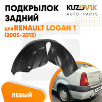 Подкрылок задний левый Renault Logan 1 (2005-2013) на всю арку KUZOVIK