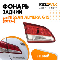 Фонарь задний внутренний левый Nissan Almera G15 (2013-) KUZOVIK