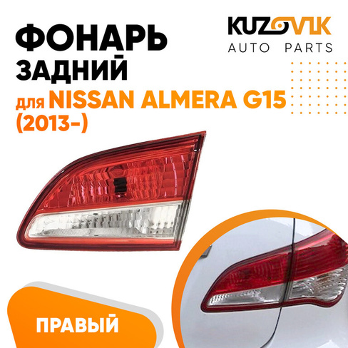 Фонарь задний внутренний правый Nissan Almera G15 (2013-) KUZOVIK