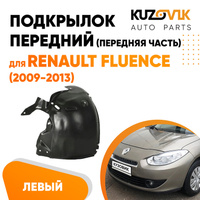 Подкрылок передний левый Renault Fluence (2009-2013) передняя часть KUZOVIK