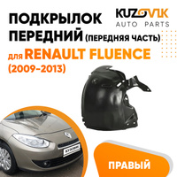 Подкрылок передний правый Renault Fluence (2009-2013) передняя часть KUZOVIK