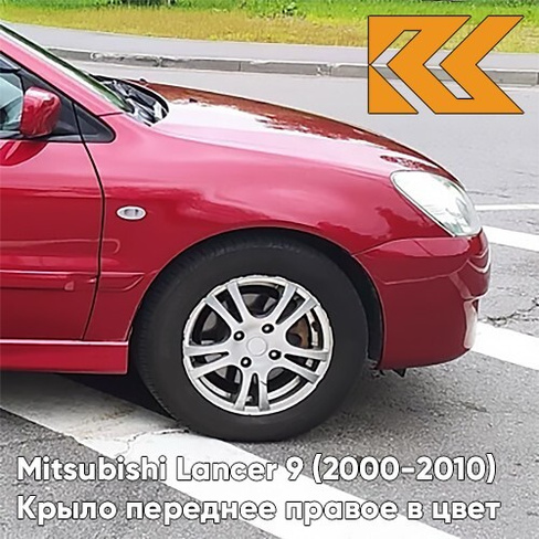 Крыло переднее правое в цвет кузова Mitsubishi Lancer 9 (2000-2010) R20 - WINE RED - Красный КУЗОВИК