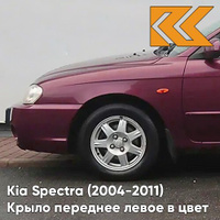 Крыло переднее левое в цвет кузова Kia Spectra (2004-2011) AH - RED ROSE - Красный КУЗОВИК