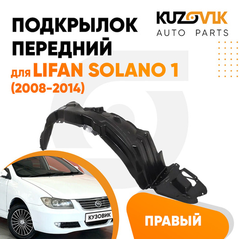 Подкрылок передний правый Lifan Solano 1 (2008-2014) KUZOVIK