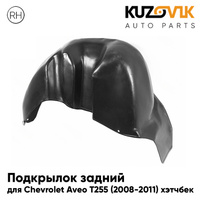 Подкрылок задний правый Chevrolet Aveo T255 (2008-2011) хэтчбек KUZOVIK