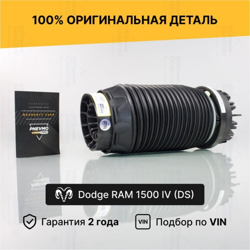 Пневмобаллон Dodge Ram 1500 задний