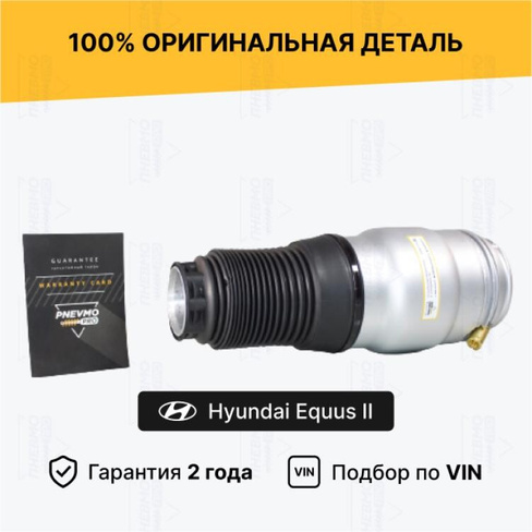 Пневмобаллон Hyundai Equus передний