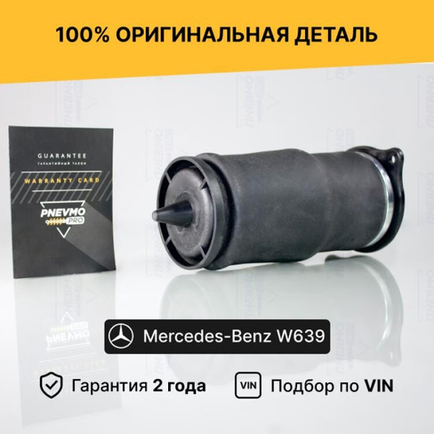 Пневмобаллон Mercedes W639 W447 задний