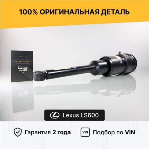 Задняя пневмостойка Lexus LS460 4WD LS600 4WD