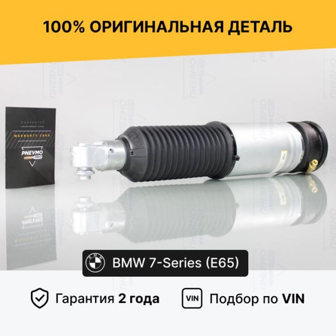 Пневмостойка задняя BMW 7series E65 E66 с EDC