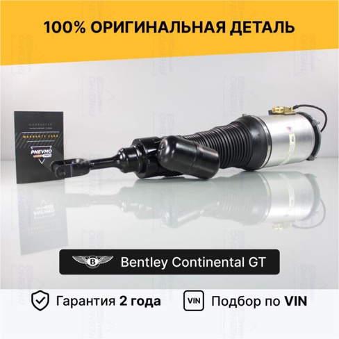 Передняя пневмостойка Bentley