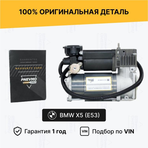 Компрессор пневмоподвески для BMW X5 E53 1999–2003