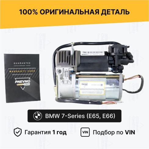 Компрессор пневмоподвески для BMW 7 серия E65/E66