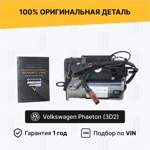 Компрессор пневмоподвески для Volkswagen Phaeton I