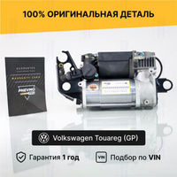 Компрессор пневмоподвески для Volkswagen Touareg I