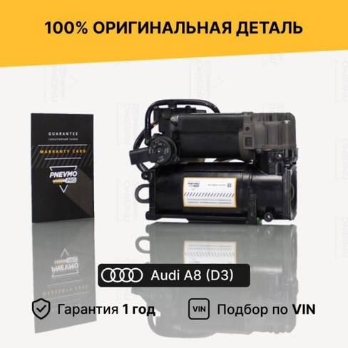 Компрессор пневмоподвески для Audi A8 D3 рестайл 2