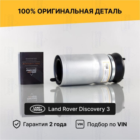 Пневмобаллон Range Rover Discovery 3 Передний