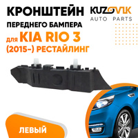 Кронштейн переднего бампера левый Kia Rio 3 (2015-) рестайлинг KUZOVIK