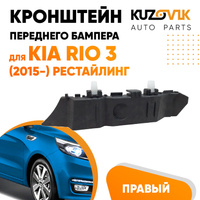 Кронштейн переднего бампера правый Kia Rio 3 (2015-) рестайлинг KUZOVIK