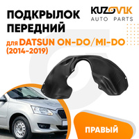 Подкрылок передний правый Datsun on-Do / mi-Do (2014-2019) KUZOVIK