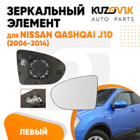 Зеркальный элемент левый Nissan Qashqai J10 (2006-2014) сферический с обогревом KUZOVIK