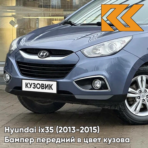 Бампер передний в цвет кузова Hyundai ix35 (2013-2015) рестайлинг UDK - BLUE OCEAN - ГОЛУБОЙ КУЗОВИК