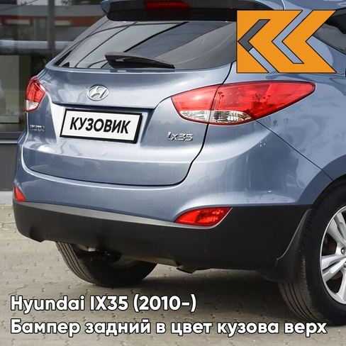 Бампер задний в цвет кузова Hyundai IX35 (2010-) верх UDK - BLUE OCEAN - ГОЛУБОЙ КУЗОВИК