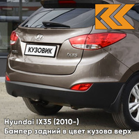 Бампер задний в цвет кузова Hyundai IX35 (2010-) верх NSW - CASHMERE BROWN - КОРИЧНЕВЫЙ КУЗОВИК