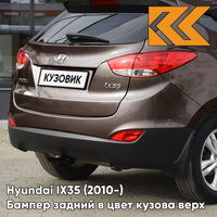 Бампер задний в цвет кузова Hyundai IX35 (2010-) верх U8N - HAZEL BROWN - КОРИЧНЕВЫЙ КУЗОВИК