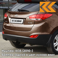 Бампер задний в цвет кузова Hyundai IX35 (2010-) верх WB4 - COOL BROWN - КОРИЧНЕВЫЙ КУЗОВИК